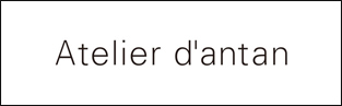 Atelier d’antan(アトリエダンタン)