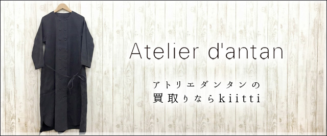 アトリエダンタン買取なら専門店のキッティへ