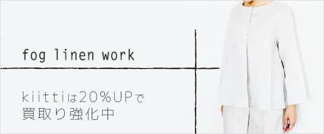 fog linen work買取なら専門店のキッティへ