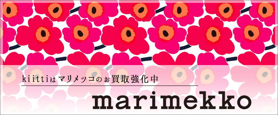 マリメッコ買取なら専門店のキッティへ