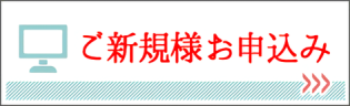 ご新規様お申込み