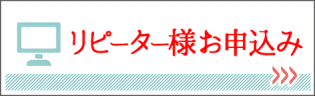 リピーター様お申込み