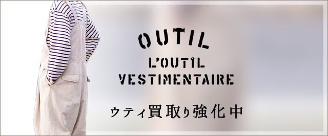 OUTIL買取なら専門店のキッティへ