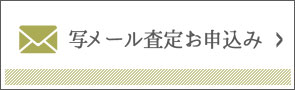 写メール査定お申込み