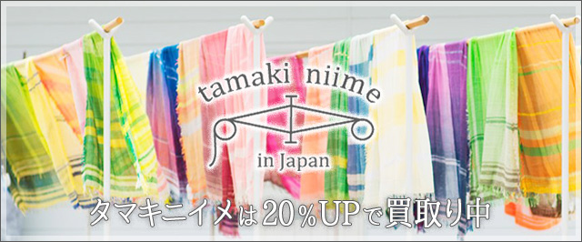 玉木新雌/tamaki niime買取なら専門店のキッティへ