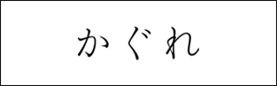 かぐれの買取ならkiitti