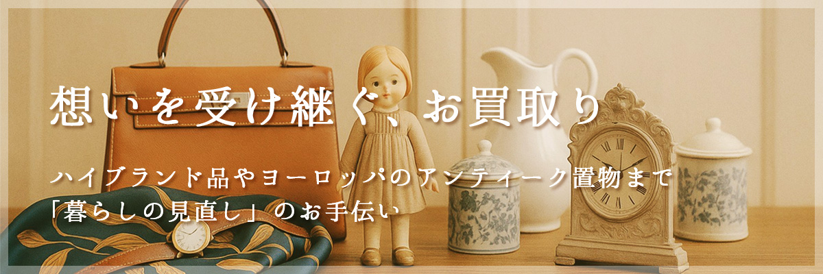 想いを受け継ぐ、お買取り