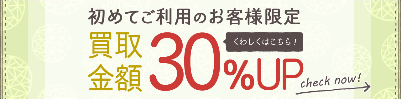 はじめてご利用のお客様買取金額30％UP