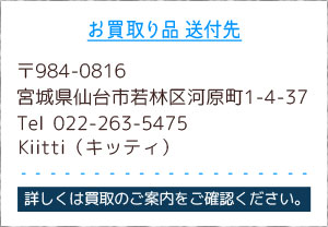 お買取り品送付先