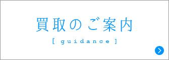 買取のご案内