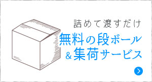 無料の宅配キット