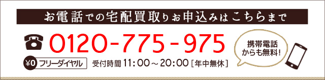 電話で宅配買取を申し込む