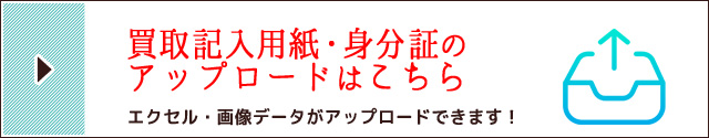 買取記入用紙・身分証のアップロード