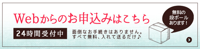 WEBから宅配買取を申し込む