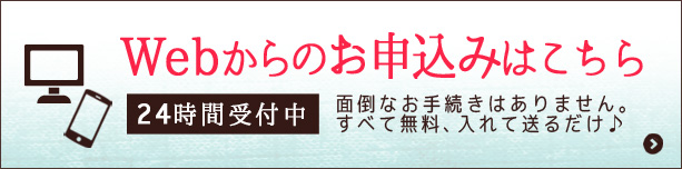 WEBから宅配買取を申し込む