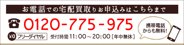 お電話でのお申込みはこちら