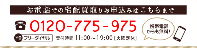 お電話でのお申込みはこちら