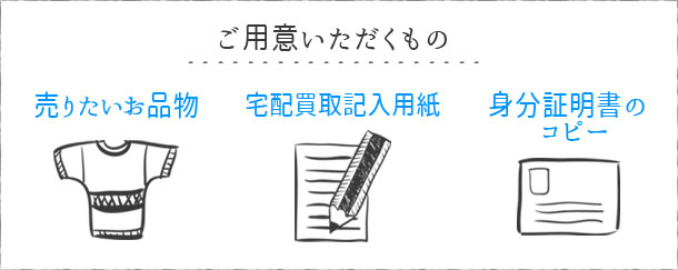 ご用意いただくもの