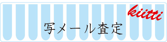 写メール査定