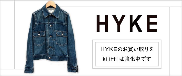 HYKEは買取20%UPで強化中