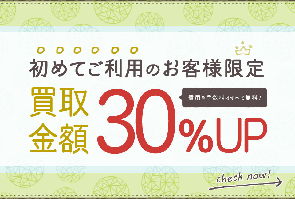 初めてのご利用限定！買取金額30％UP！