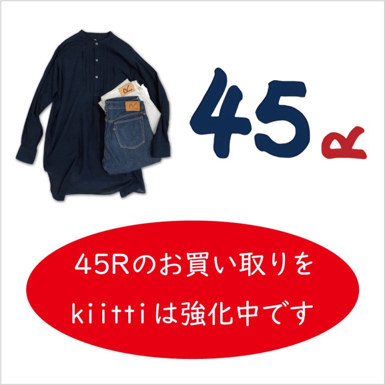 45rpm(45R)買取は只今20％UP中 | ナチュラル系ブランド古着の買取り専門店 kiitti（キッティ）