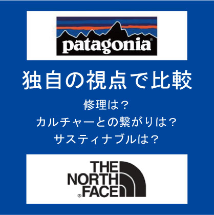 パタゴニアとノースフェイスを他と違う視点で比較